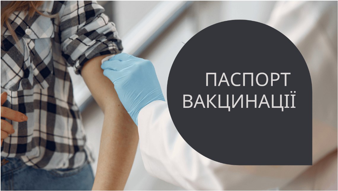 В Україні можуть запустити електронний паспорт вакцинації