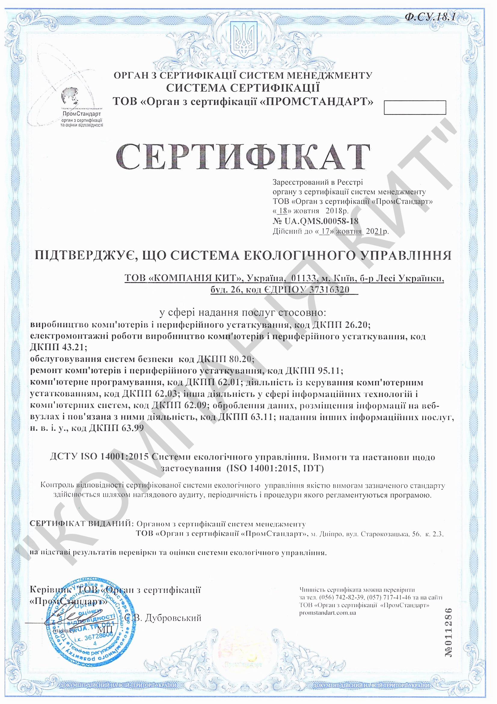 Сертифікат ISO 14001:2015