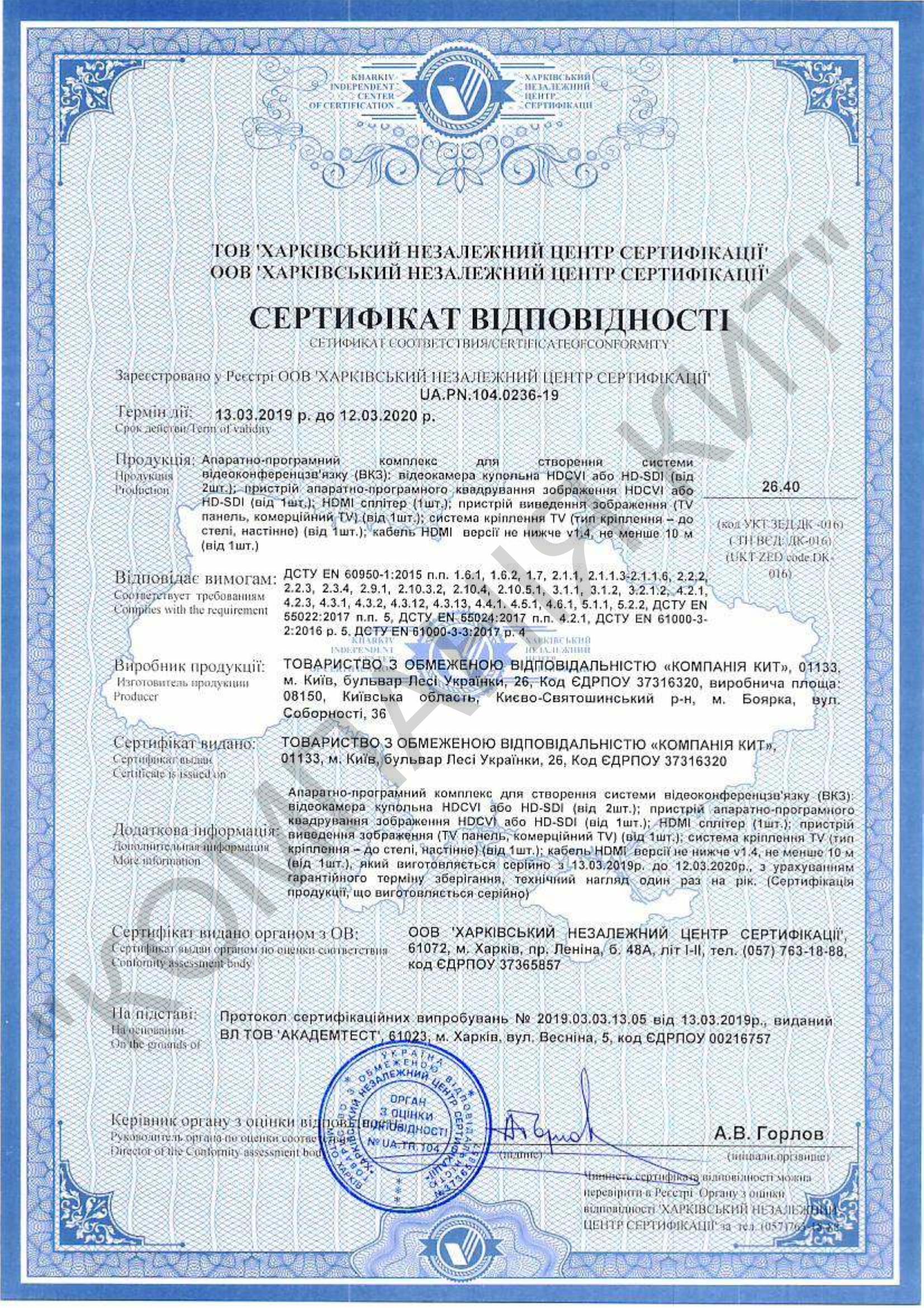 Сертифікат відповідності Апаратоно-прогорамний комплекс для створення системи ВКЗ